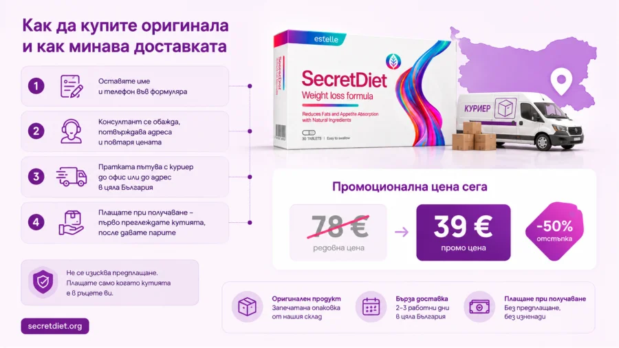 SecretDiet — куриерска пратка с плащане при получаване